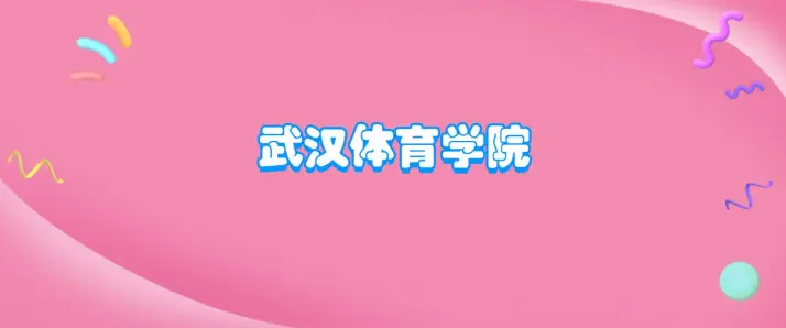 武汉体育学院：专业体育教育的优劣势与综合评价