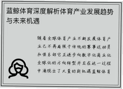 蓝鲸体育如何快速崛起？深度解析其发展轨迹