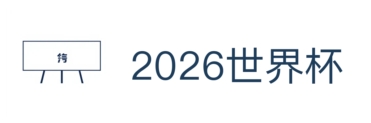 2026世界杯