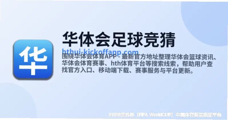 2026世界杯中国平台介绍